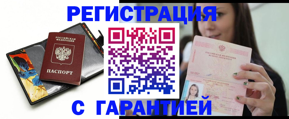 временная регистрация купить в Болотном